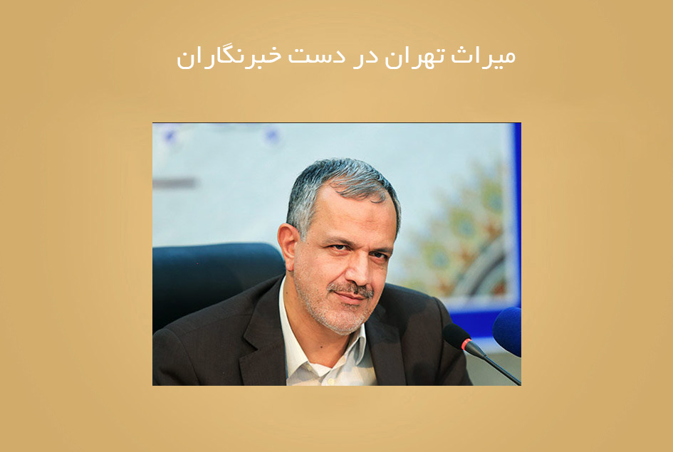 میراث تهران در دست خبرنگاران