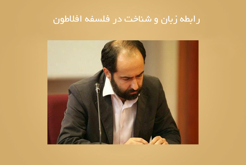 رابطه زبان و شناخت در فلسفه افلاطون