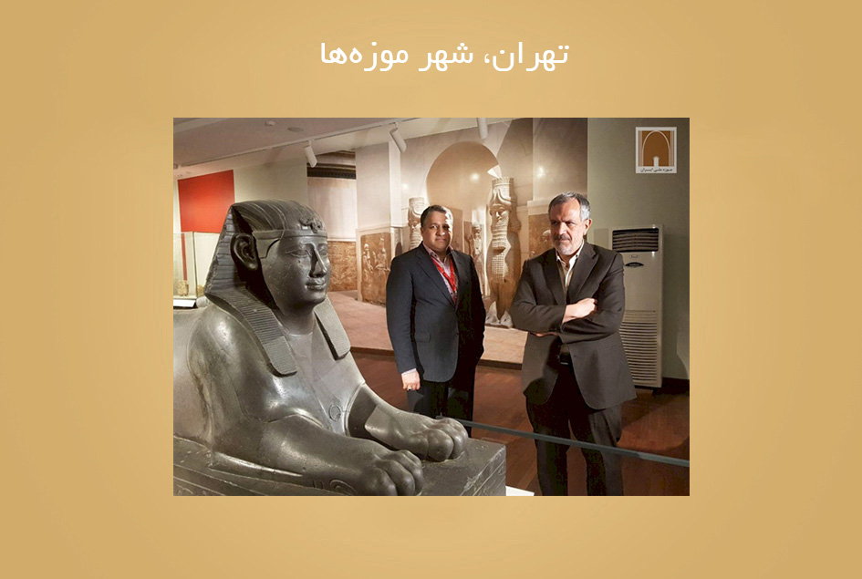 تهران، شهر موزه‌ها