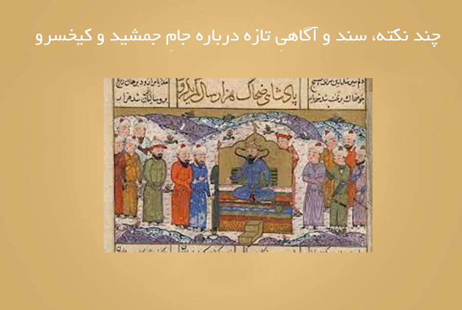 چند نکته، سند و آگاهیِ تازه درباره جامِ جمشید و کیخسرو