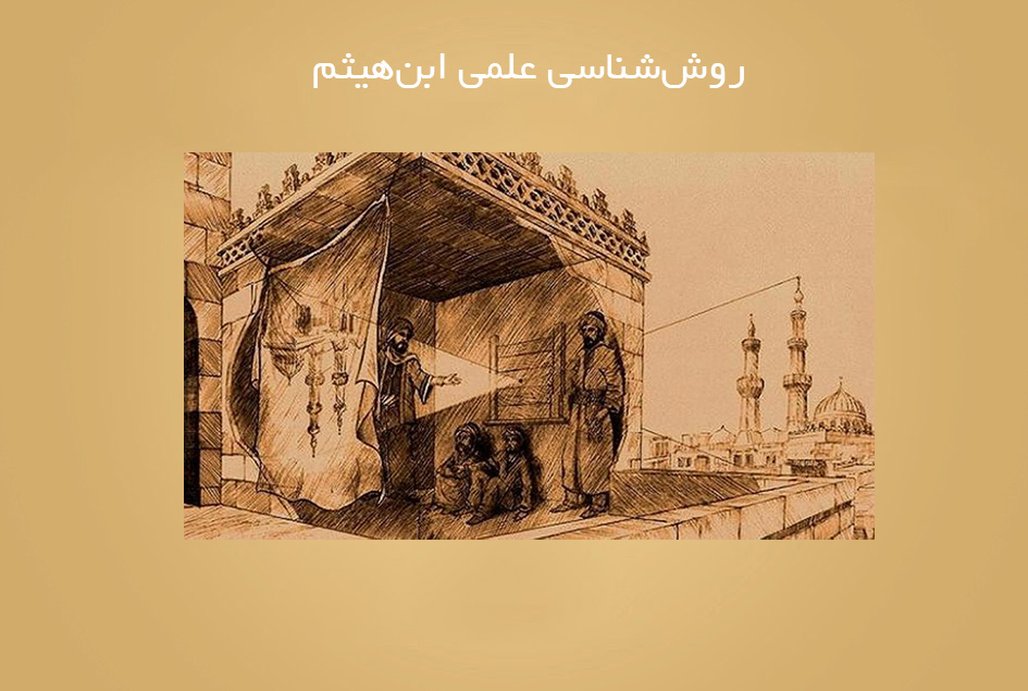 روش‌شناسی علمی ابن‌هیثم