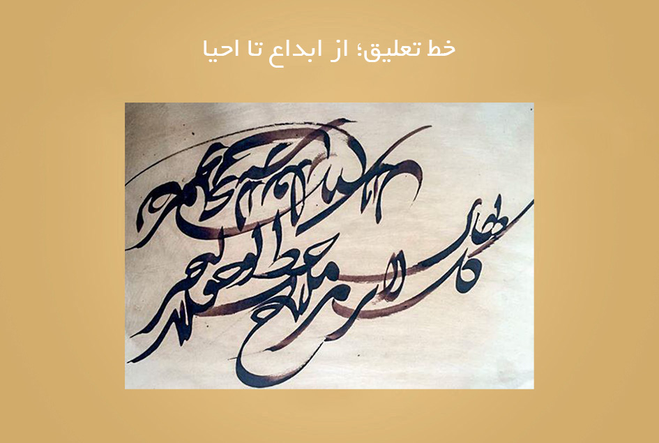 خط تعلیق؛ از ابداع تا احیا