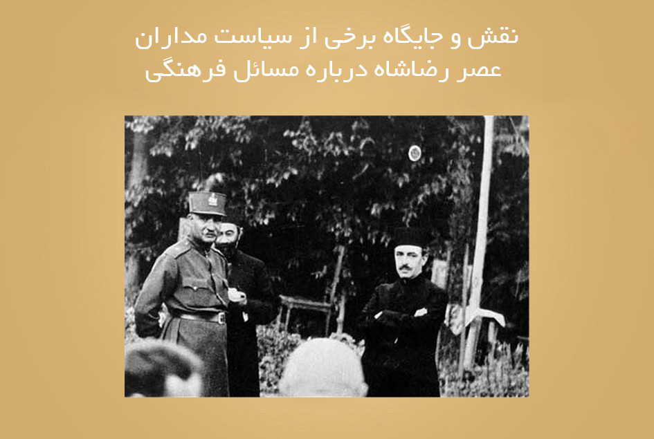 نقش و جایگاه برخی از سیاست مداران عصر رضاشاه درباره مسائل فرهنگی