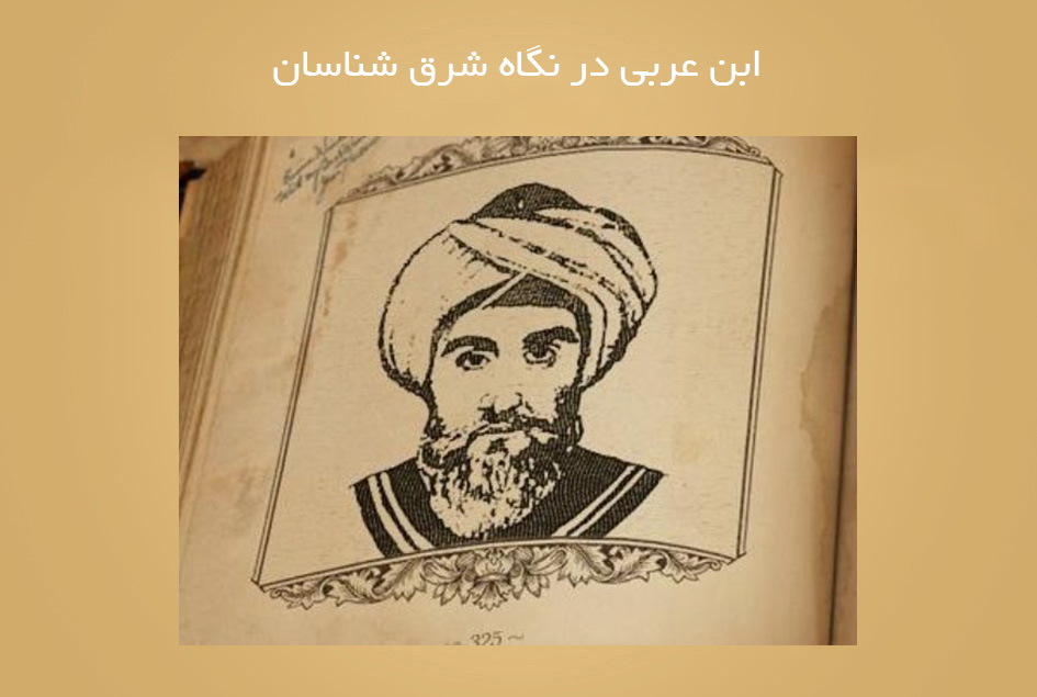 ابن عربی در نگاه شرق شناسان