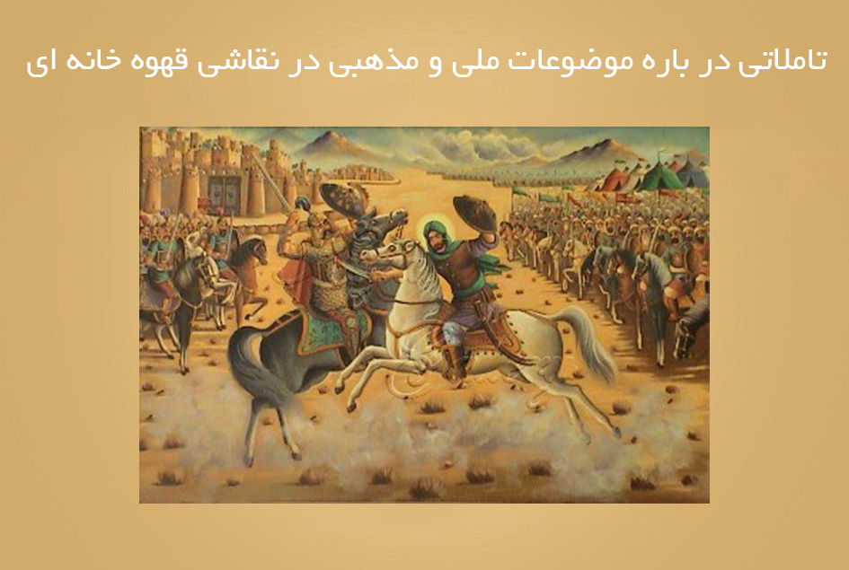 تاملاتی در باره موضوعات ملی و مذهبی در نقاشی قهوه خانه ای