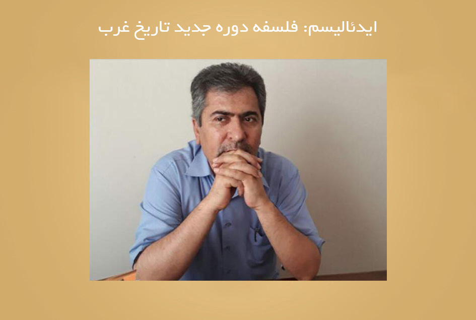 ایدئالیسم: فلسفه دوره جدید تاریخ غرب