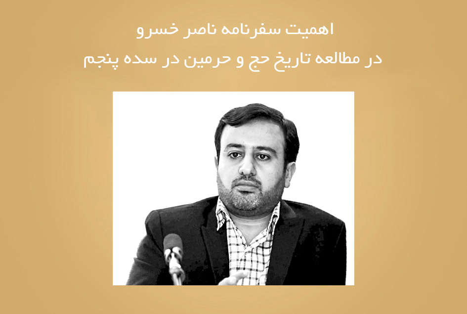 اهمیت سفرنامه ناصر خسرو در مطالعه تاریخ حج و حرمین در سده پنجم