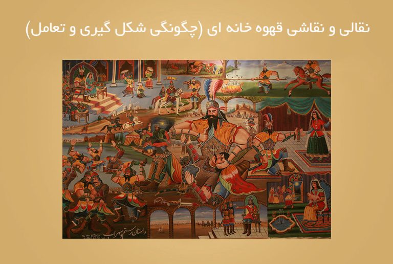 نقالی و نقاشی قهوه خانه ای (چگونگی شکل گیری و تعامل)
