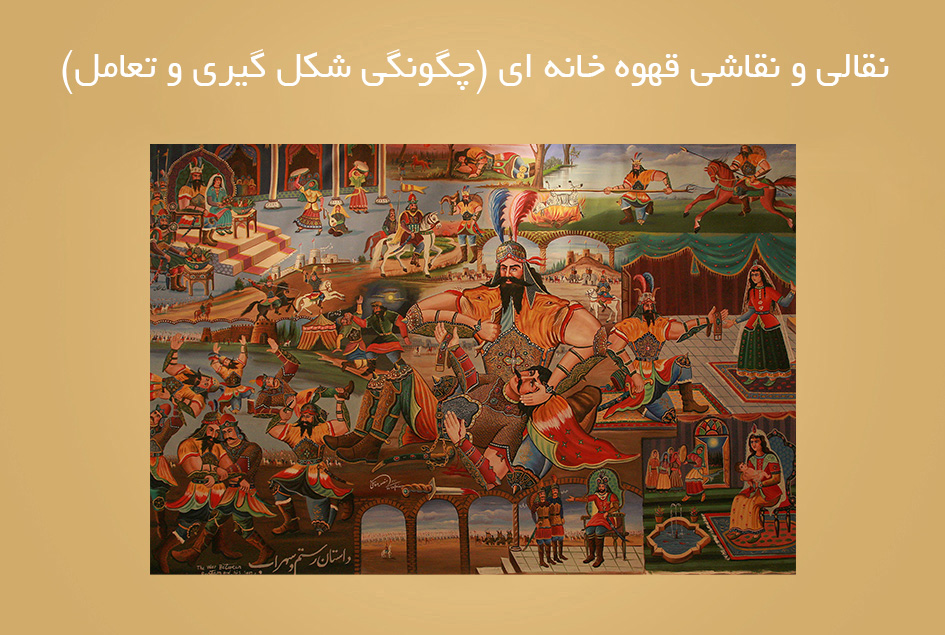 نقالی و نقاشی قهوه خانه ای (چگونگی شکل گیری و تعامل)