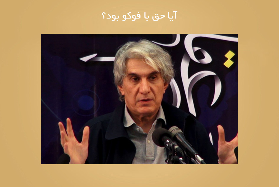 آیا حق با فوکو بود؟