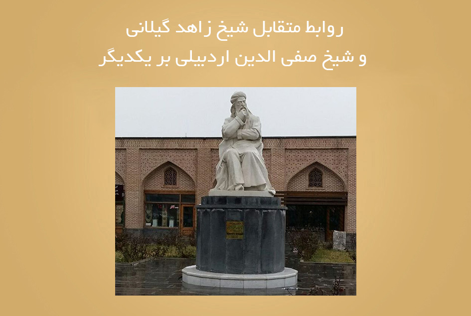 روابط متقابل شیخ زاهد گیلانی و شیخ صفی الدین اردبیلی بر یکدیگر