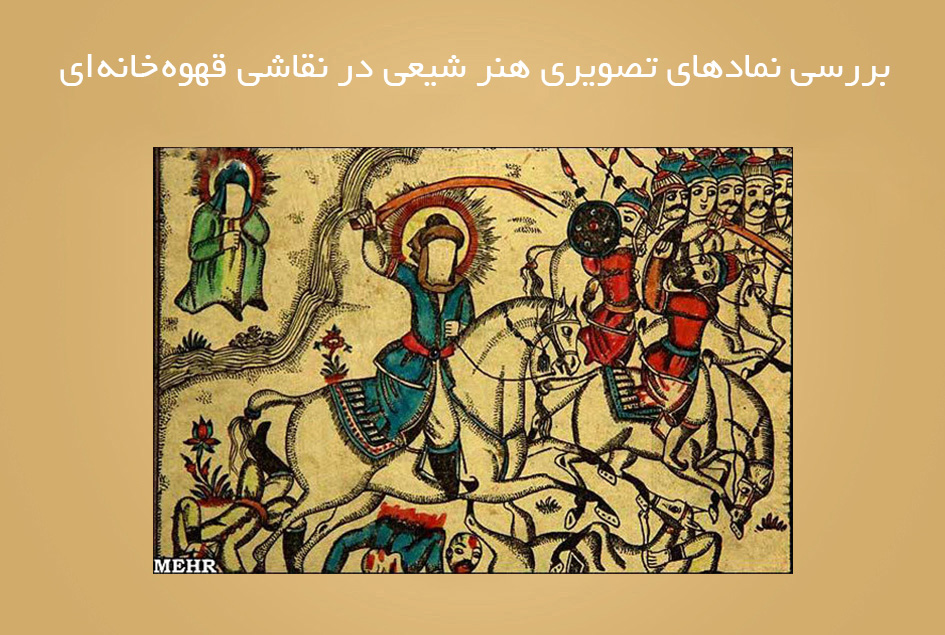 بررسی نمادهای تصویری هنر شیعی در نقاشی قهوه  خانه ای