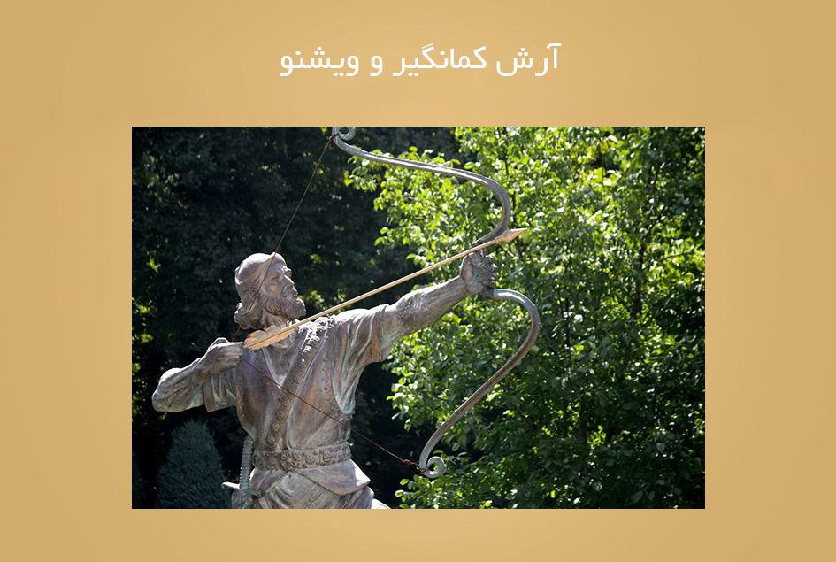 آرش کمانگیر و ویشنو