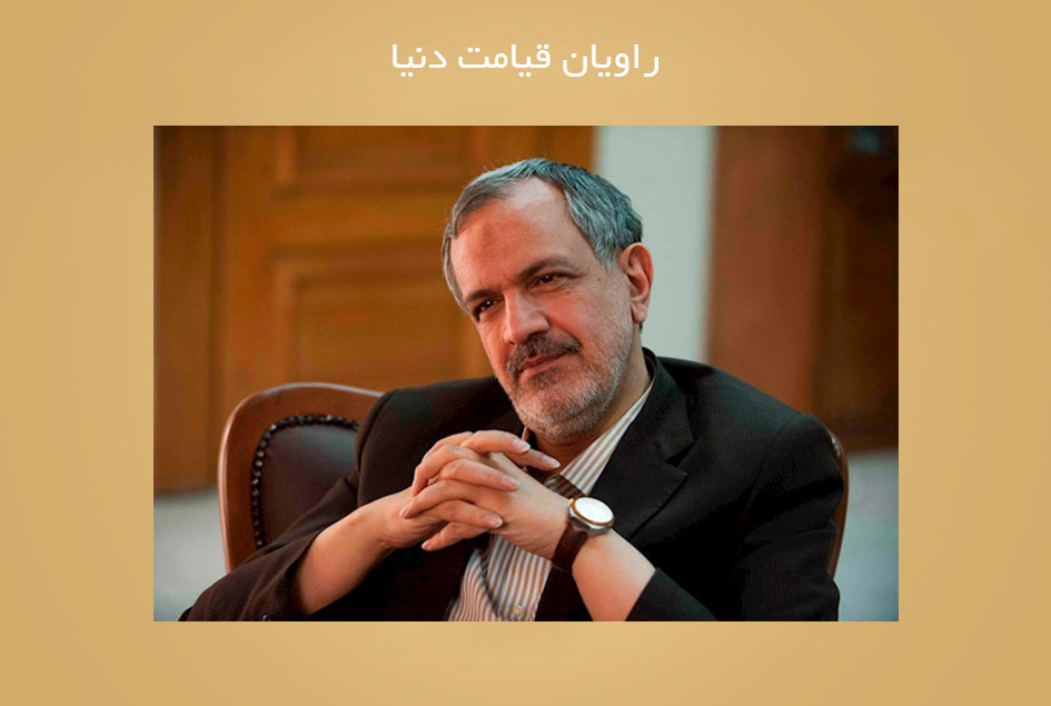 راویان قیامت دنیا