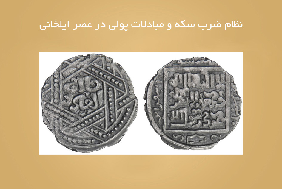 نظام ضرب سکه و مبادلات پولی در عصر ایلخانی