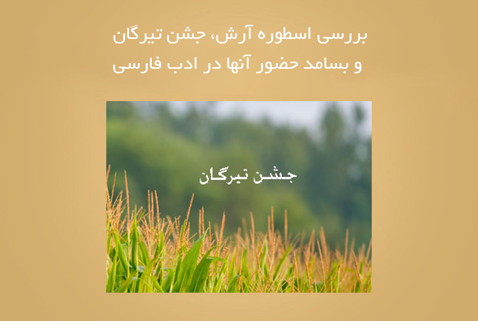 بررسی اسطوره آرش، جشن تیرگان و بسامد حضور آنها در ادب فارسی