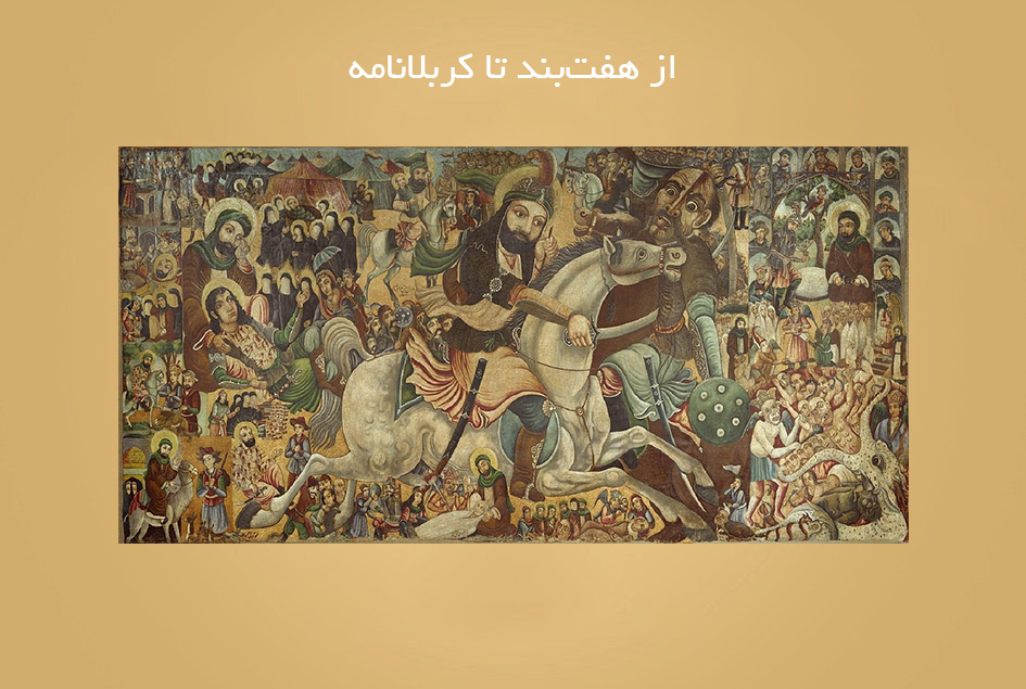 از هفت‌بند تا كربلانامه