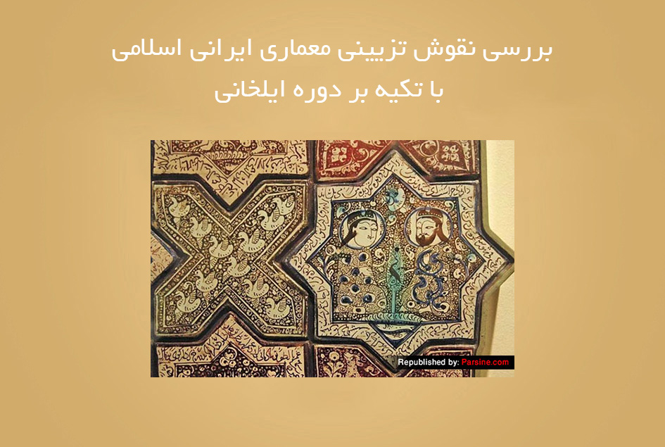 بررسی نقوش تزیینی معماری ایرانی اسلامی با تکیه بر دوره ایلخانی