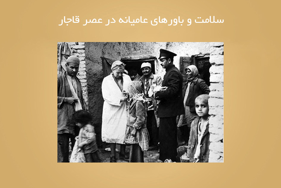 سلامت و باورهای عامیانه در عصر قاجار