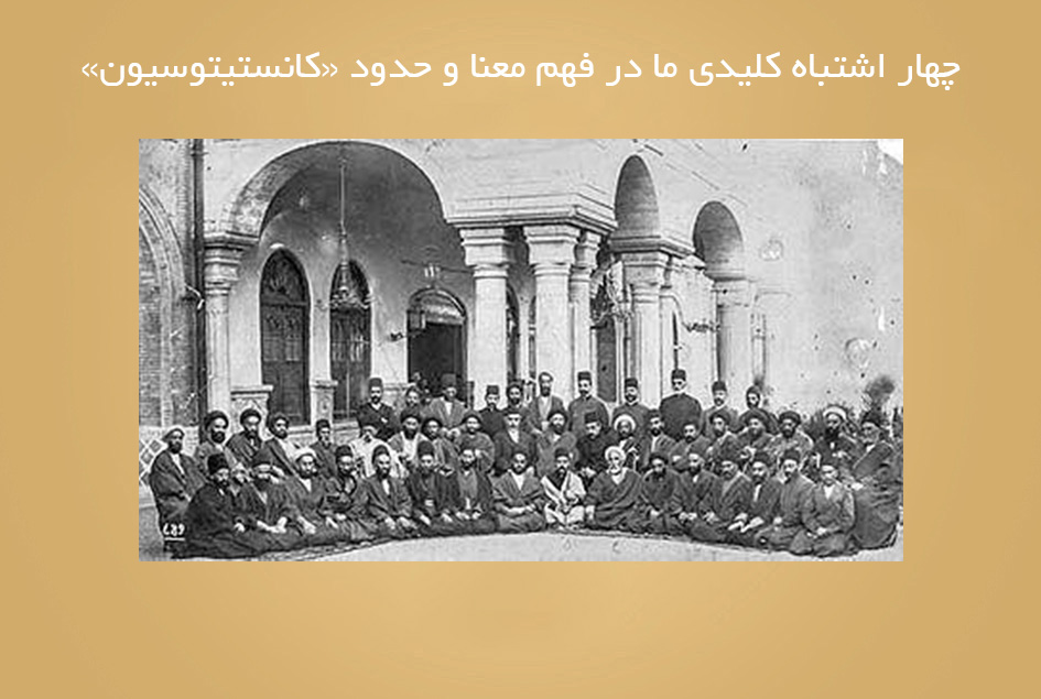 چهار اشتباه کلیدی ما در فهم معنا و حدود «کانستیتوسیون»