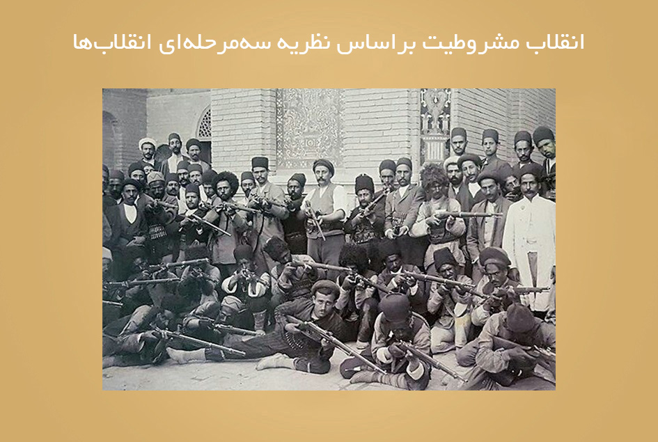 انقلاب مشروطیت بر‌اساس نظریه سه‌مرحله‌ای انقلاب‌ها