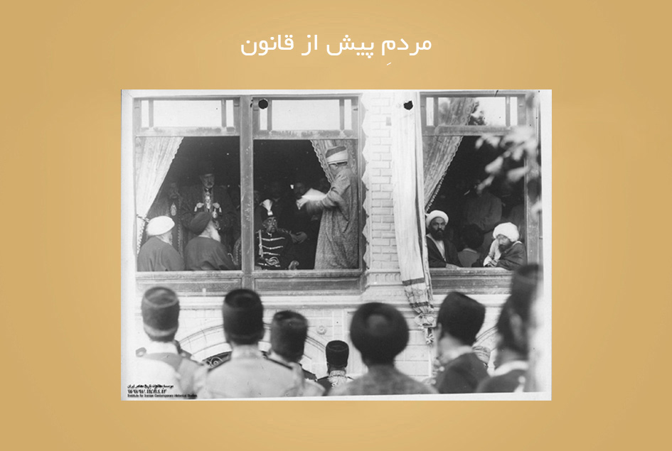 مردمِ پیش از قانون