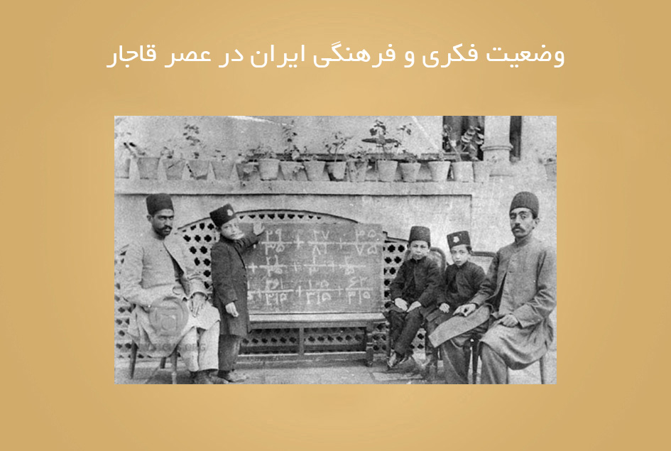 وضعیت فکری و فرهنگی ایران در عصر قاجار