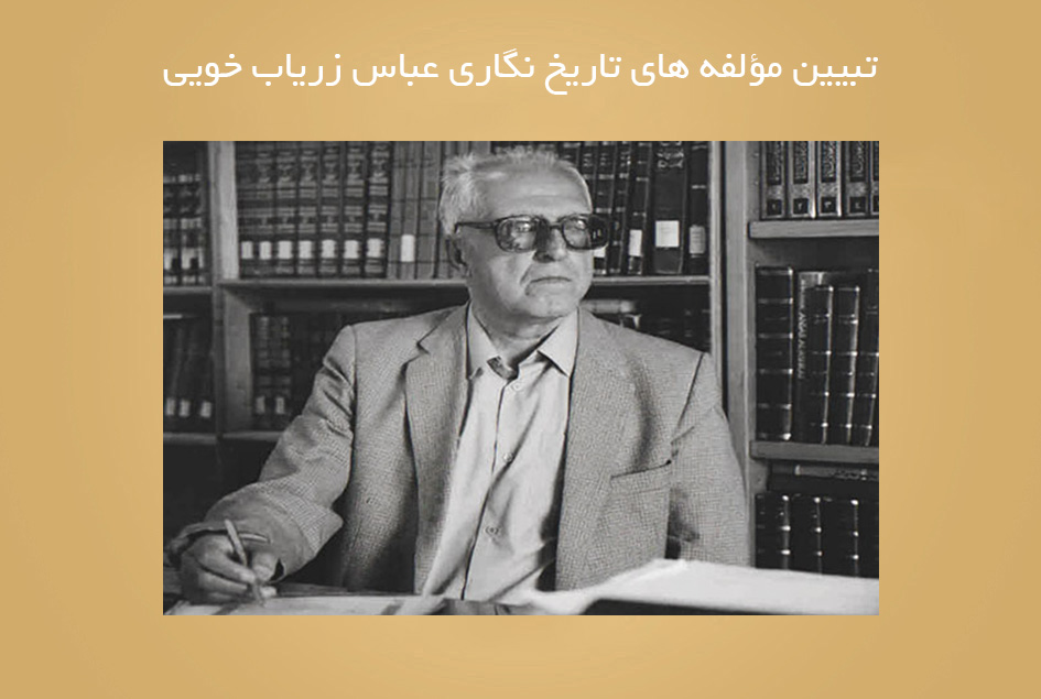 تبیین مؤلفه های تاریخ نگاری عباس زریاب خویی