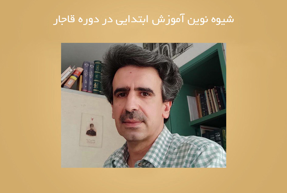 شیوه نوین آموزش ابتدایی در دوره قاجار