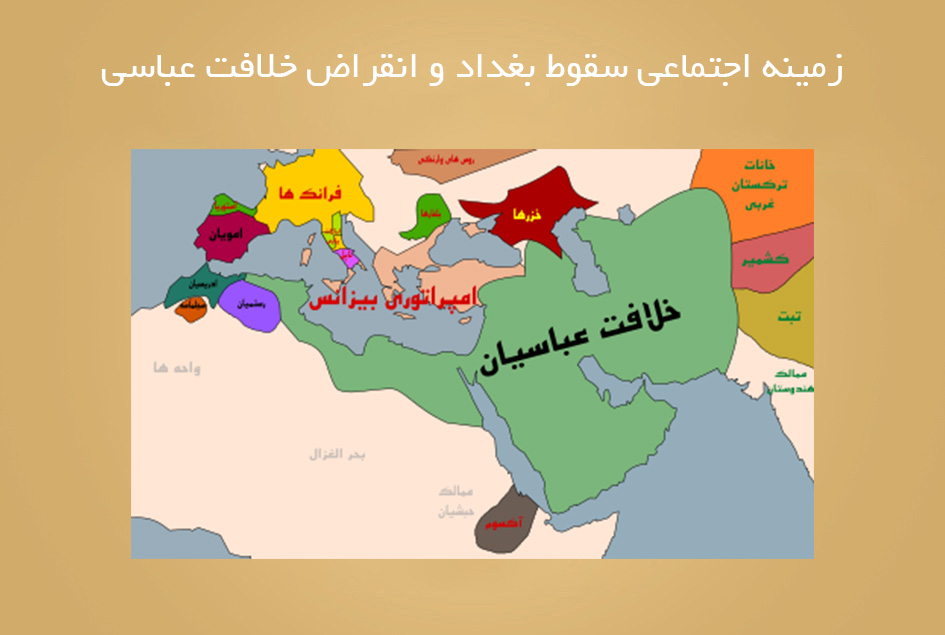 زمینه اجتماعی سقوط بغداد و انقراض خلافت عباسی