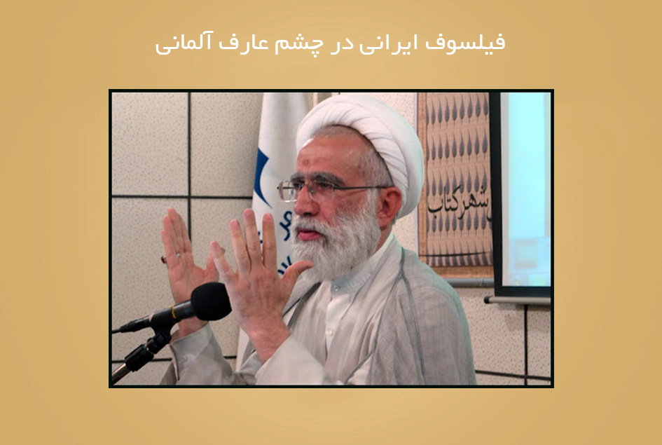 فیلسوف ایرانی در چشم عارف آلمانی