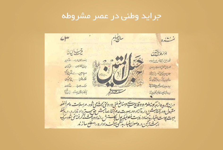 جراید وطنی در عصر مشروطه