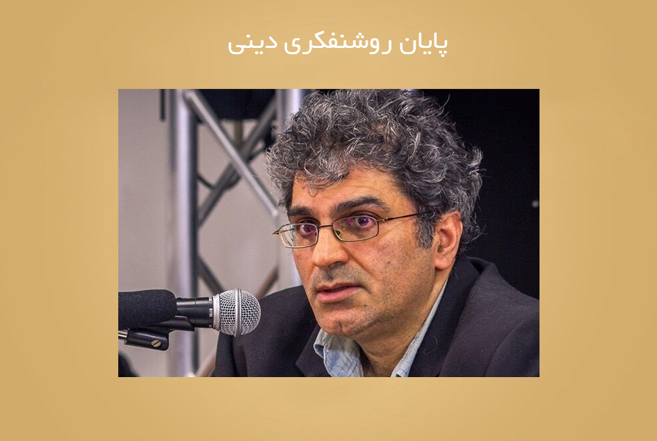 پایان روشنفکری دینی