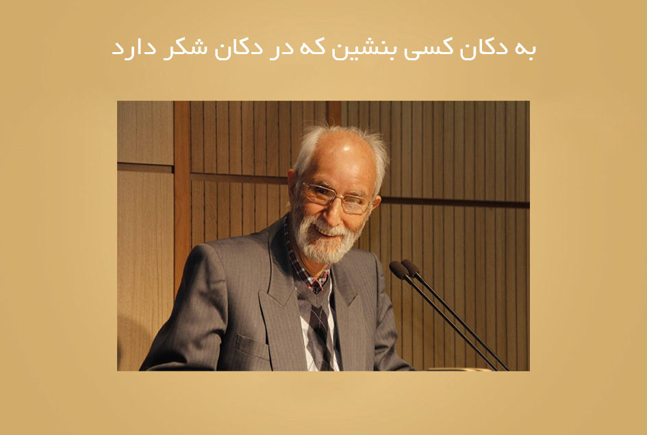 به دکان کسی بنشین که در دکان شکر دارد