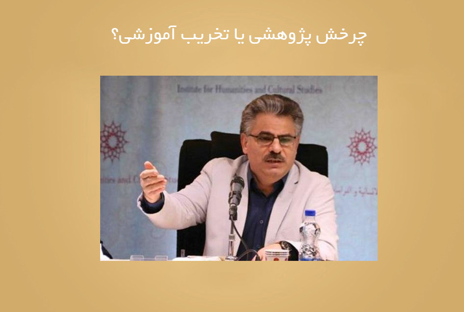 چرخش پژوهشی یا تخریب آموزشی؟