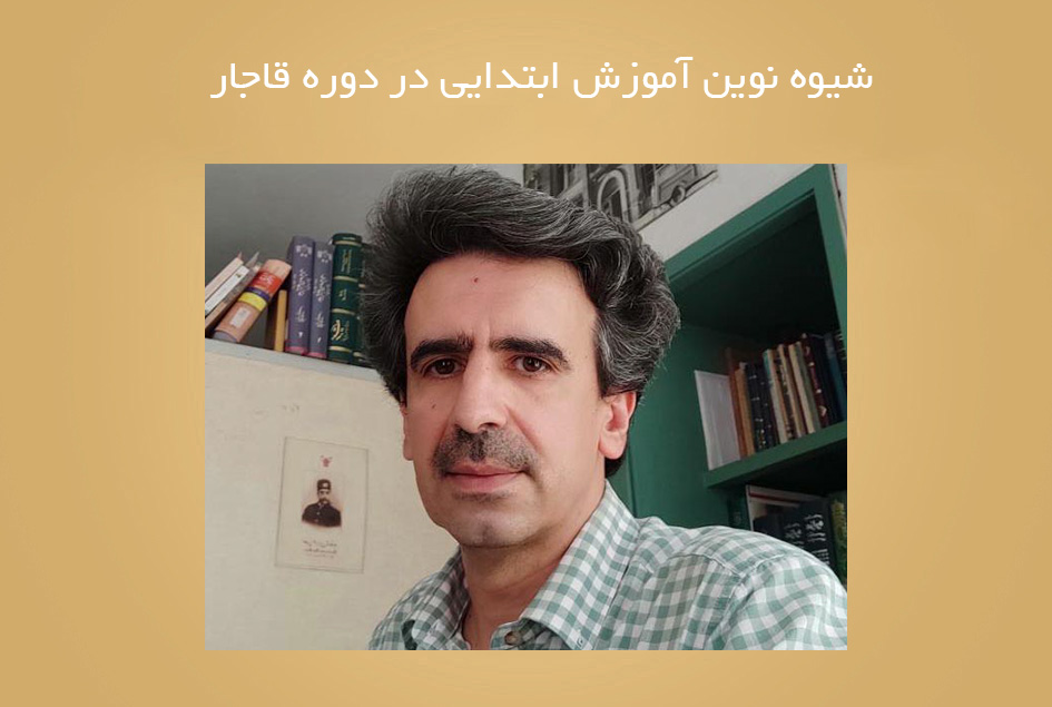 شیوه نوین آموزش ابتدایی در دوره قاجار