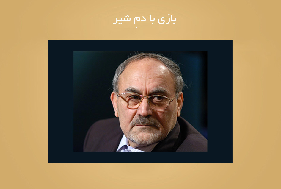 بازی با دمِ شیر