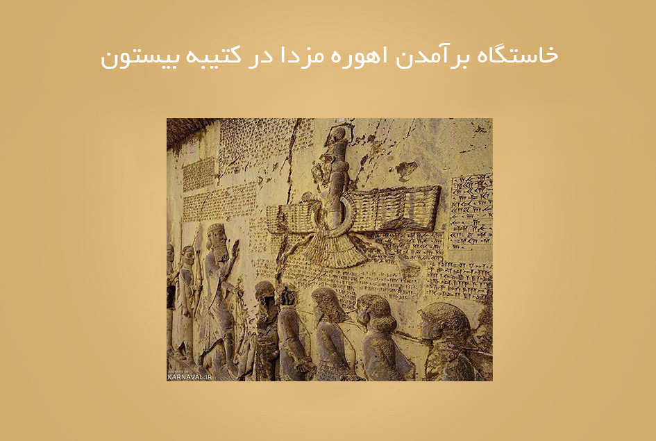 خاستگاه برآمدن اهوره مزدا در کتیبه بیستون