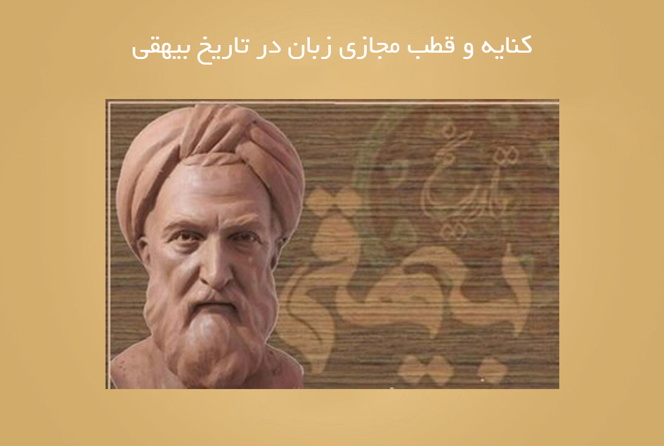 کنایه و قطب مجازی زبان در تاریخ بیهقی