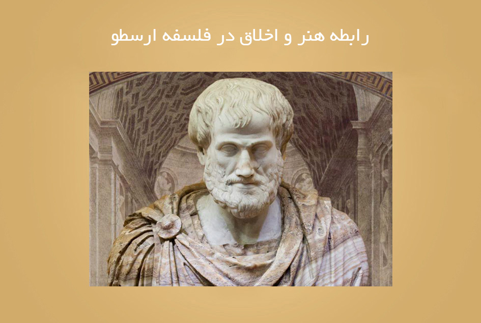 رابطه هنر و اخلاق در فلسفه ارسطو