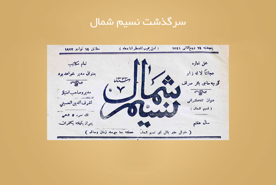 سرگذشت نسیم شمال