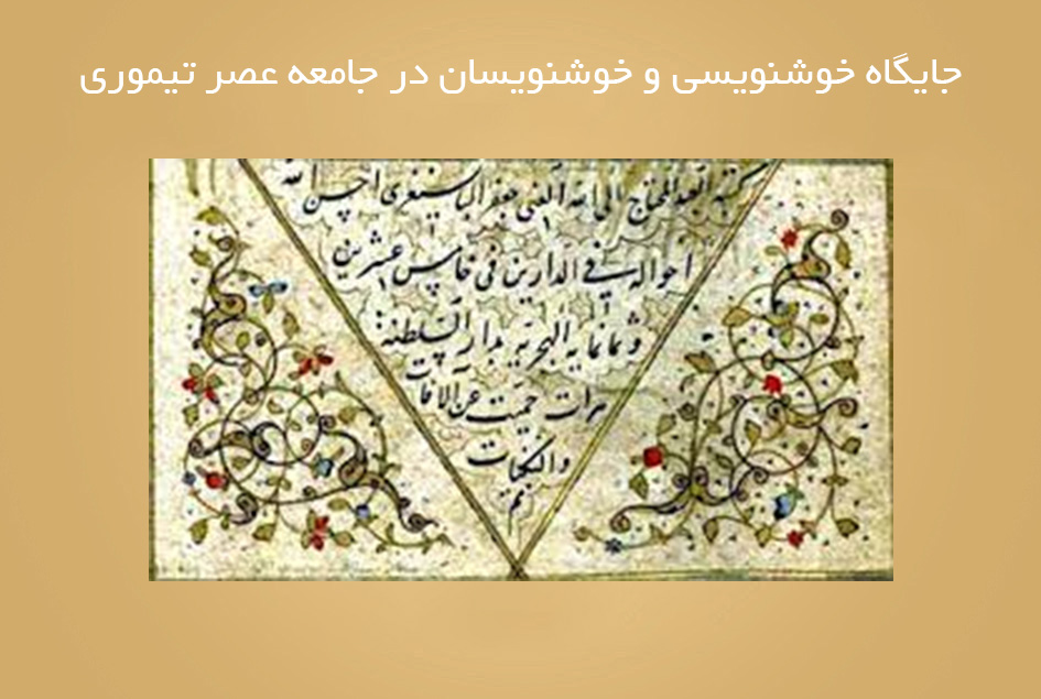 جایگاه خوشنویسی و خوشنویسان در جامعه عصر تیموری