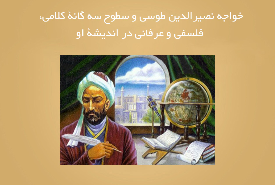 خواجه نصیرالدین طوسی و سطوح سه گانۀ کلامی، فلسفی و عرفانی در اندیشۀ او