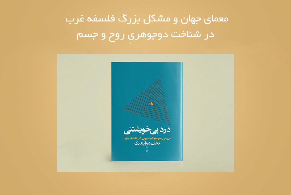 معمای جهان و مشکل بزرگ فلسفه غرب در شناخت دوجوهریِ روح و جسم