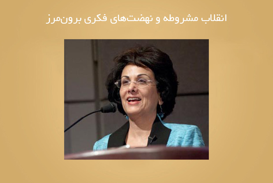 انقلاب مشروطه و نهضت‌های فکری برون‌مرز