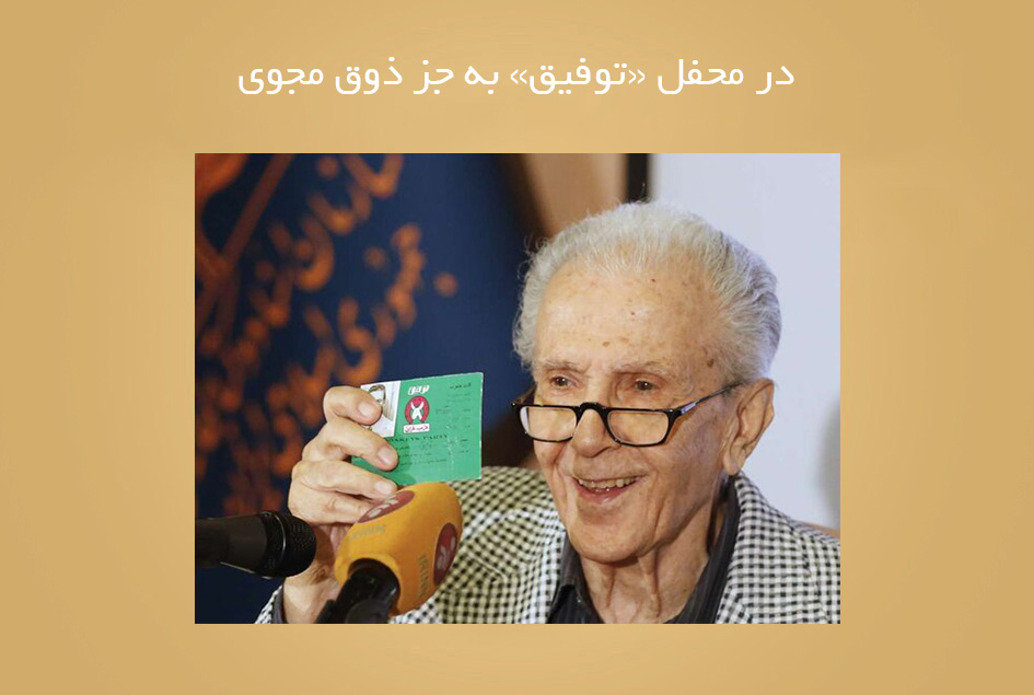در محفل «توفیق» به جز ذوق مجوی