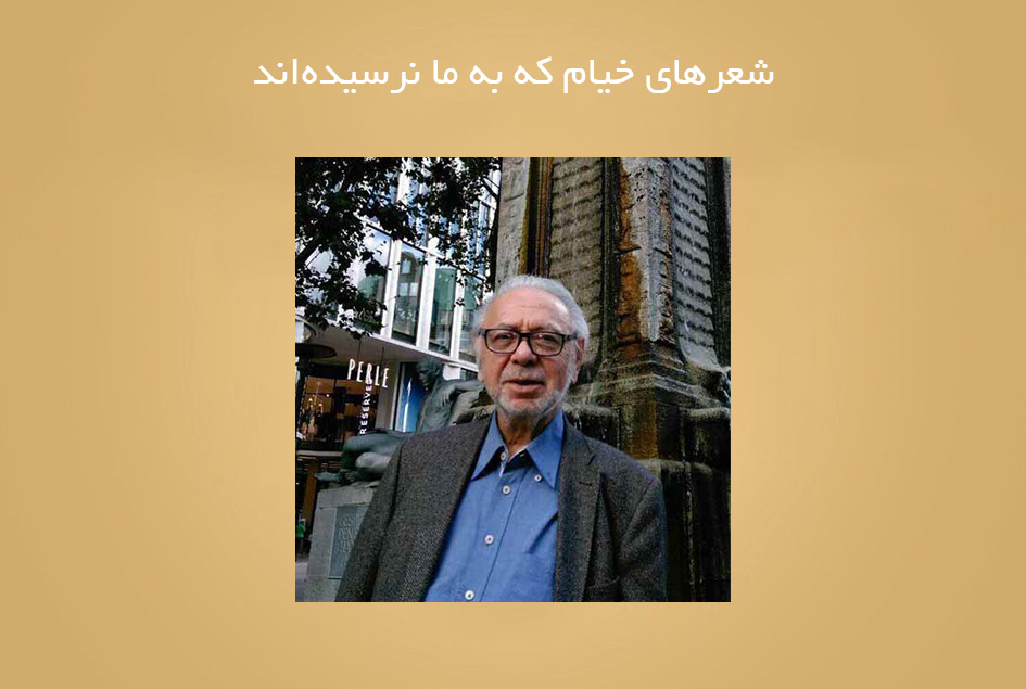 شعرهای خیام که به‌ ما نرسیده‌اند