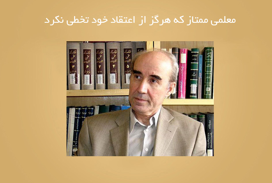 معلمی ممتاز که هرگز از اعتقاد خود تخطی نکرد