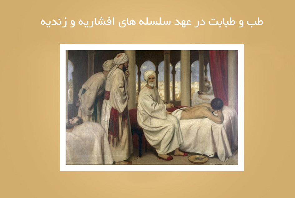 طب و طبابت در عهد سلسله های افشاریه و زندیه