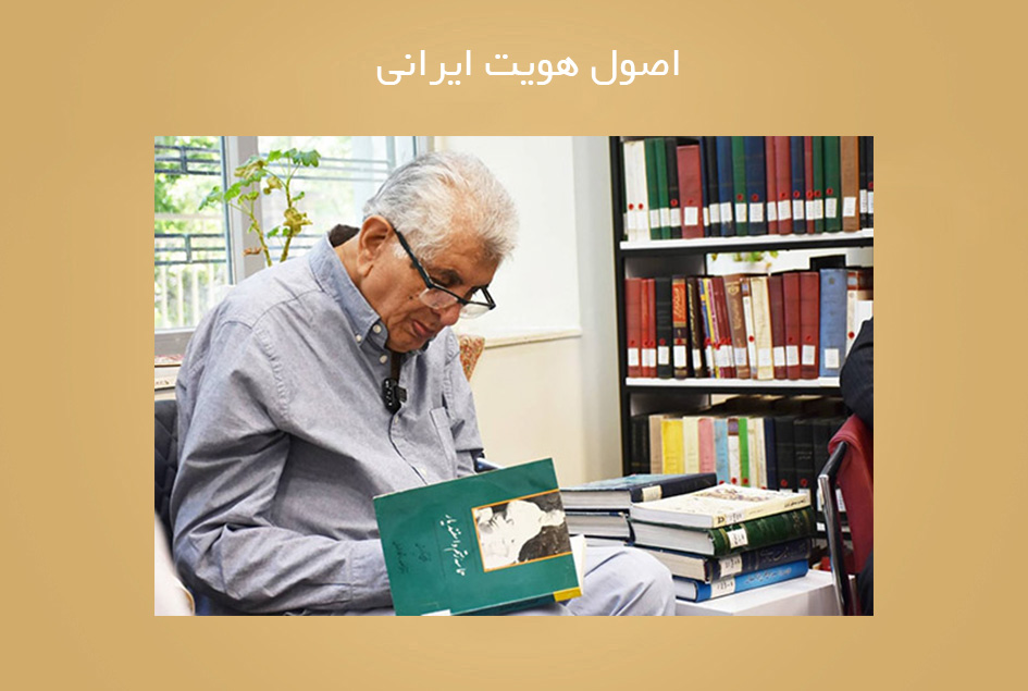 اصول هویت ایرانی